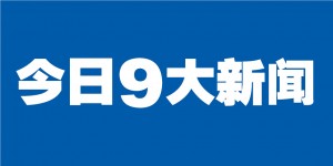 大新闻cover