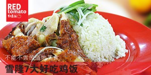 ChickenRice鸡饭_cover